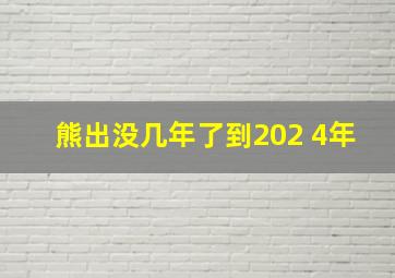 熊出没几年了到202 4年